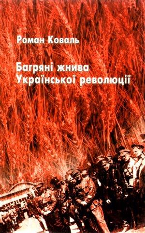 Багряні жнива Української революції (2005) PDF+EPUB книги: pdf+epub 5